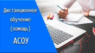 АСОУ: дистанционное обучение, личный кабинет, тесты