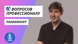 10 вопросов профессионалу | Парикмахер | Центр "Абитуриент" ВГУЭС