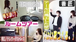 【ルームツアー】高いデザイン性でいい家つくる。【善匠】