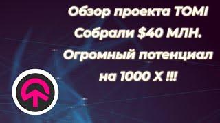 Собрали $40 МЛН от ФОНДОВ !!! Обзор проекта TOMI