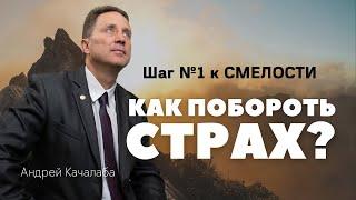 Как побороть страх? Шаг №1 к смелости