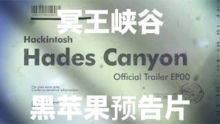 来了，他来了！冥王峡谷黑苹果预告片-4k Official Trailer for Hades Canyon Openbox