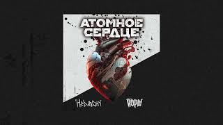 Helvegen feat Йорш - Атомное сердце(Atomic Heart)