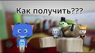 Как получить бейдж Малыш в барбоскинах- Roblox Барбоскины