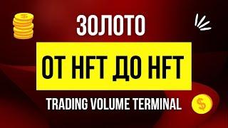 Золото от HFT до HFT Trading Volume Terminal #gc #TVT #золото #trading #platform