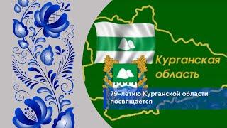 79-летию Курганской области посвящается