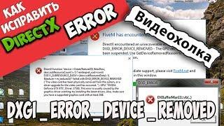 Как исправить ошибку DXGI_ERROR_DEVICE_REMOVED