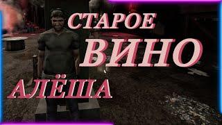 Will To Live online Старое вино (кв Алёши)