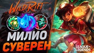 КАК ИГРАЕТ МЕЙНЕР МИЛИО СУВЕРЕН - ЗАБЫТЫЙ САППОРТ | League of Legends Wild Rift