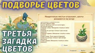 Подворье цветов три / Нефритовые листья отдыхают, цветы рождаются на ветру Genshin Impact