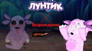 ЛУНТИК Х ВОЗРОДИЛСЯ! /Лунтик X Возрождение/