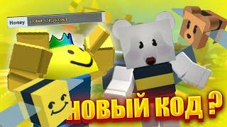 НОВЫЙ РАБОЧИЙ КОД В СИМУЛЯТОРЕ ПЧЕЛОВОДА 2024 // NEW CODE UPDATE IN BEE SWARM SIMULATOR