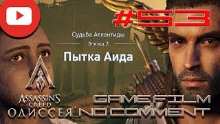 Assassin's Creed Odyssey ТЕПЕРЬ С ФЕБОЙ ВСЕ БУДЕТ ХОРОШО