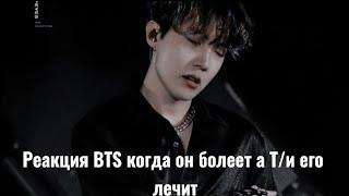 Реакция BTS когда он заболел а Т/и его лечит(Хён-лайн и Макнэ-лайн)/사랑 BTS ON MY LIFE~/