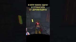 В игру взяла удачу и отмансила от деревенщины #dbd