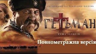 Гетьман - Український фільм (історична драма) 2015 року  