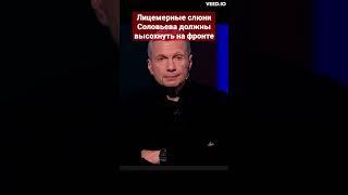 Лицемер #Соловьев, когда на фронт? #войнаукраина,#спецоперация,#армияроссии,#россияукраина,#россия