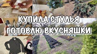 ВЕСЕННИЙ ВЛОГ!! Купила Стулья!! Новая Одежда на весну-лето!! Готовлю вкуснятину!! Будни Мамы Влог