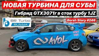 ГИБРИД GTX3071r в СТОК ТУРБУ 1JZ by BR TURBO