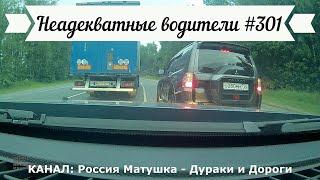 Неадекватные водители! Быдло на дороге! Подборка №301! Road Rage Compilation on Dashcam!