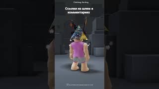 Очень крутой шлем#roblox#skin#freeskin#роблокс