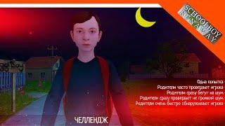 🩸 КОНЦОВКА ЧЕЛЛЕНДЖ И ЭКСТРИМ! СБЕГАЕМ НОЧЬЮ! УРОВНИ СЛОЖНОСТИ! 🩸 SchoolBoy Runaway ФИНАЛ КОНЦОВКА