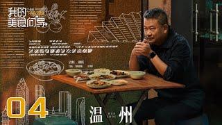 【我的美食向导】第4集：温州 | China Beyond Tastes | 腾讯视频 - 纪录片