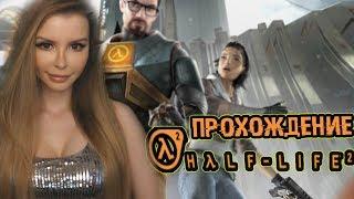 Half-Life 2 Полное прохождение на русском языке | ОБЗОР | Первый взгляд #2