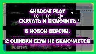 ShadowPlay - Скачать и включить в новой версии, куда пропал / не включается из-за ошибки