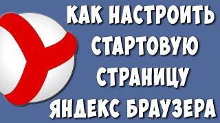 Как Убрать Или Сделать Стартовую Страницу в Яндекс Браузере / Как Настроить Главную Страницу