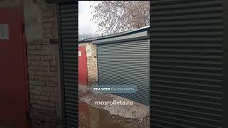 Рулонные ворота. Заказ по ссылке в шапке профиля. #ворота #рулонныеворота #роллеты #рольставни