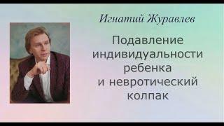 Подавление индивидуальности ребенка и невротический колпак