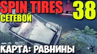 Сетевой Spin Tires | Карта: Равнины | Возвращение! #38