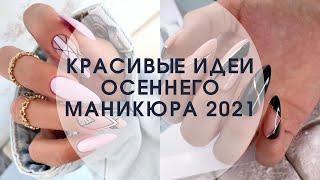 Красивые идеи осеннего маникюра 2021 | Маникюр на октябрь 2021 | Фото новинки | Маникюр осень 2021