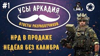 Ответы разработчиков  Усы Аркадия #1  Игра Калибр