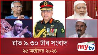 রাত ৯.৩০ টার মাইটিভি সংবাদ | ২৫ অক্টোবর ২০২৪ | Mytv News 9.30 PM | 25 Oct 2024