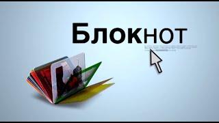 Видеоблокнот 03-05.02.24