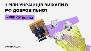 Фейкотня #3: насильницька депортація українців, шахрайство, обмеження користування “Байрактарами”