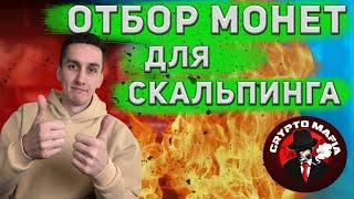 ОТБОР МОНЕТ ДЛЯ СКАЛЬПИНГА? КАК ЭТО ДЕЛАТЬ? НАУЧИСЬ!!!