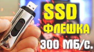  БЫСТРАЯ SSD ФЛЕШКА С АЛИЭКСПРЕСС - СРАВНЕНИЕ СКОРОСТИ.