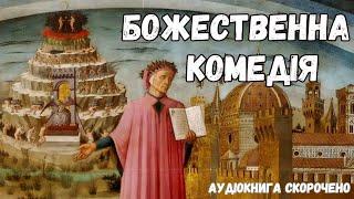 "Божественна комедія" аудіокнига скорочено. Данте Аліг'єрі