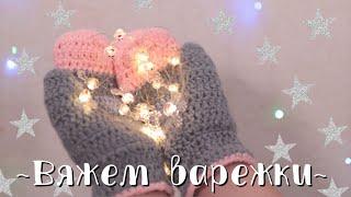 ВЯЖЕМ ВАРЕЖКИ КРЮЧКОМ: ЛЕГКО И С ДУШОЙ!️