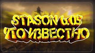 Stason 6.05 - Что нам известно