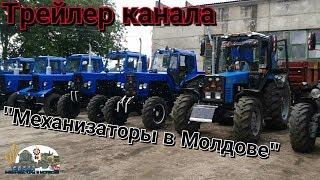 Трейлер канала ''Механизаторы в Молдове''K 701,T150,Mtz952 2,Mtz1025,Mtz82,Дт75,T70,Niva sk5,JD 2266