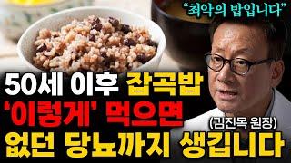 잡곡밥 '이런' 사람은 특히 조심하세요. 그냥 먹으면 큰병 만듭니다. (김진목 원장 3부)