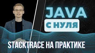 Java с нуля. Stack trace на практике