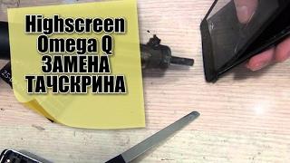 Highscreen Omega Q как разобрать,замена тачскрина,сенсорного стекла