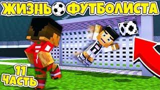 ЖИЗНЬ ФУТБОЛИСТА В МАЙНКРАФТЕ / ФУТБОЛ В МАЙНКРАФТ / MINECRAFT FOOTBALL / ПЕНАЛЬТИ / 11 СЕРИЯ