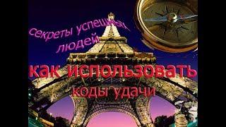 Как использовать коды удачи Секреты успешных людей