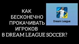 КАК БЕСКОНЕЧНО ПРОКАЧИВАТЬ ИГРОКОВ В "DREAM LEAGUE SOCCER"?